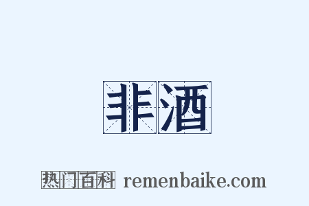 非酒是什么意思的图片